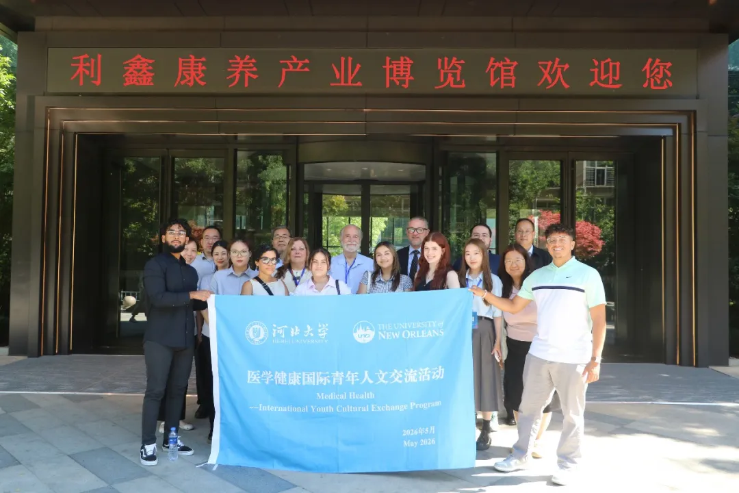 国际交流 赋能康养 | 河北大学联合美国新奥尔良大学师生代表团到访河北利鑫集团